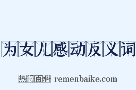 为女儿感动反义词是什么意思的图片